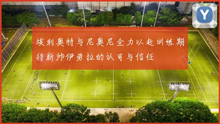 埃利奥特与尼奥尼全力以赴训练期待新帅伊劳拉的认可与信任
