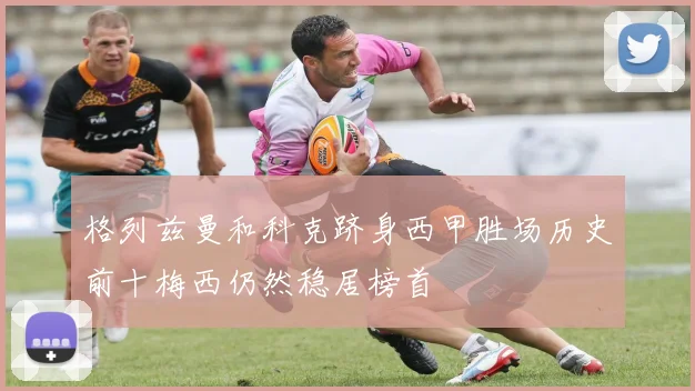 格列兹曼和科克跻身西甲胜场历史前十梅西仍然稳居榜首