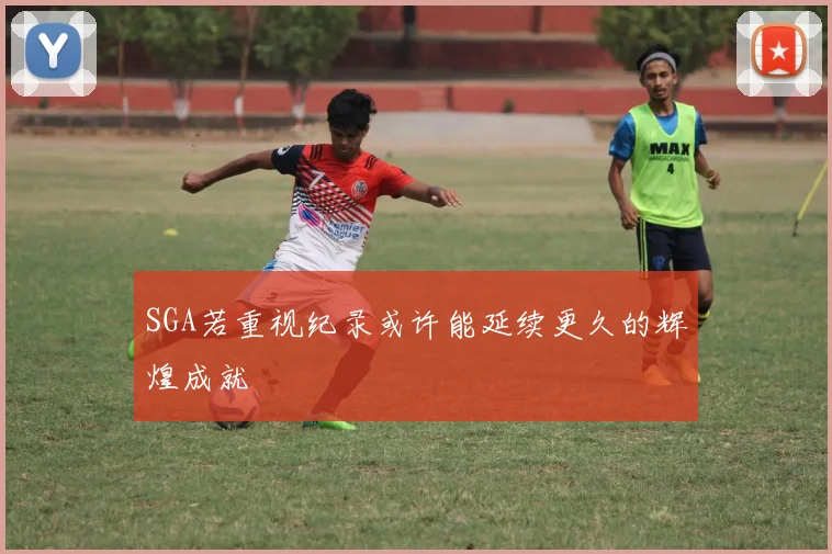 SGA若重视纪录或许能延续更久的辉煌成就