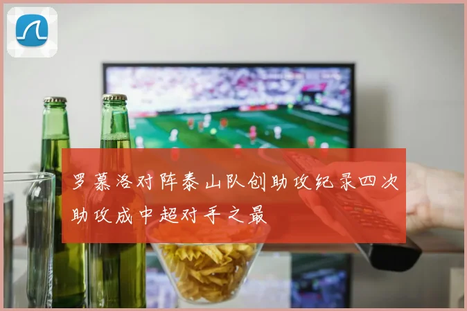 罗慕洛对阵泰山队创助攻纪录四次助攻成中超对手之最
