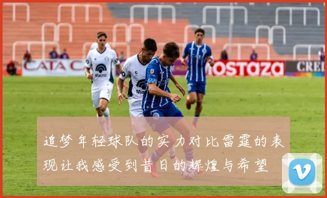 追梦年轻球队的实力对比雷霆的表现让我感受到昔日的辉煌与希望