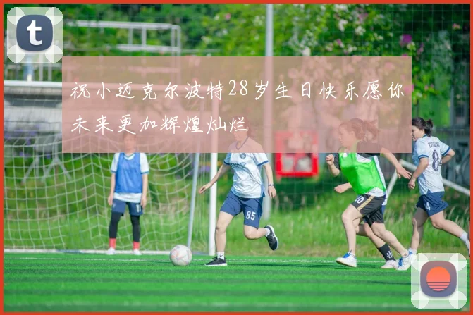 祝小迈克尔波特28岁生日快乐愿你未来更加辉煌灿烂