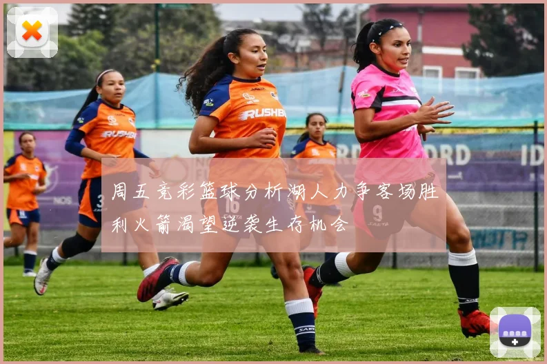 周五竞彩篮球分析湖人力争客场胜利火箭渴望逆袭生存机会