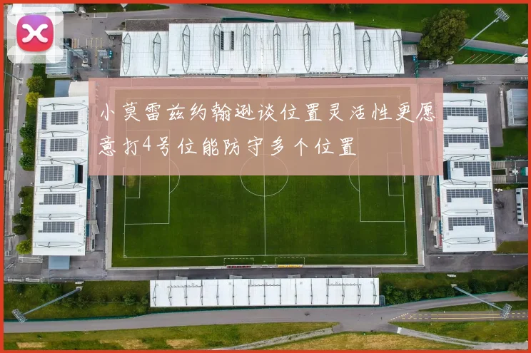小莫雷兹约翰逊谈位置灵活性更愿意打4号位能防守多个位置