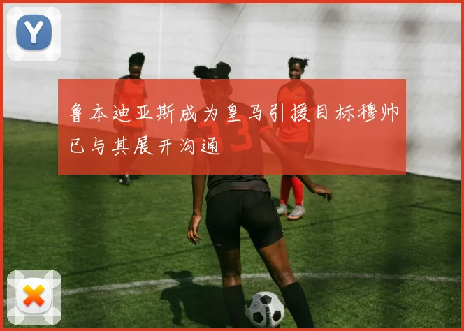 鲁本迪亚斯成为皇马引援目标穆帅已与其展开沟通